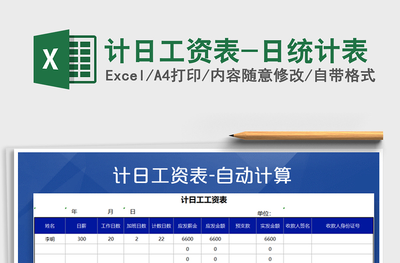 2022年计日工资表-日统计表免费下载