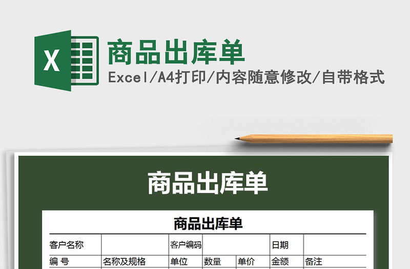 2021年商品出庫單免費下載