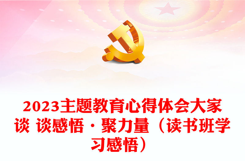 2023主題教育心得體會大家談 談感悟·聚力量（讀書班學習感悟）