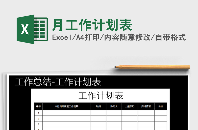 2021年月工作計(jì)劃表