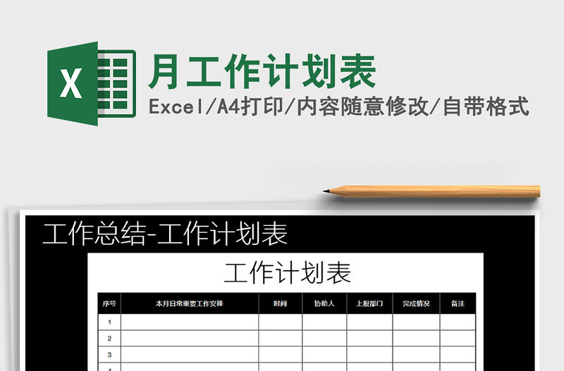 2021年月工作計劃表