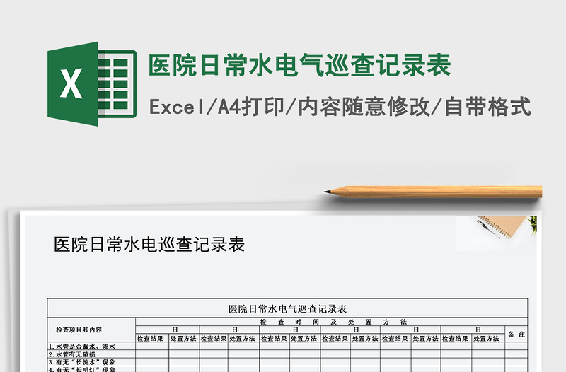 2022年医院日常水电气巡查记录表