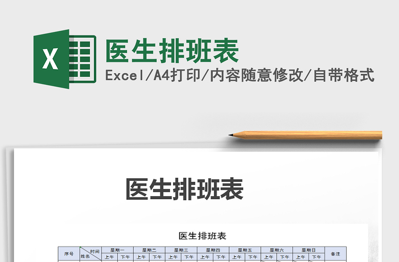 2021年醫(yī)生排班表
