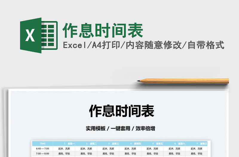 2022作息時間表免費下載