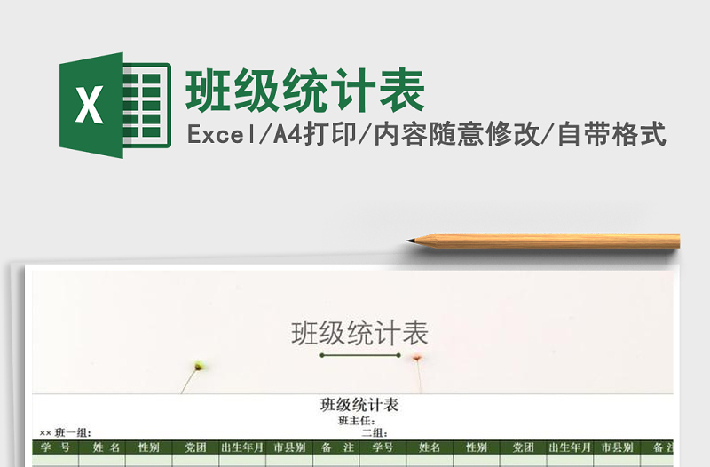 2021年班級統(tǒng)計表免費下載
