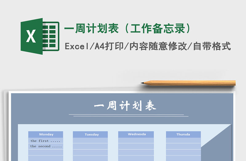 2021年一周計劃表（工作備忘錄）