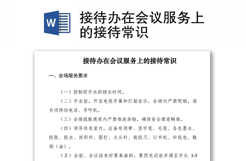 2021接待辦在會(huì)議服務(wù)上的接待常識(shí)