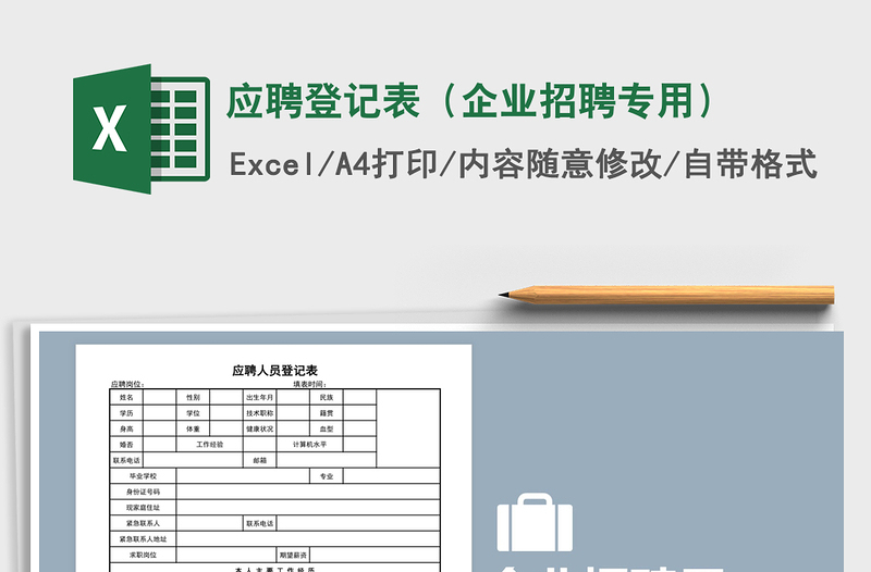 2021年應(yīng)聘登記表(企業(yè)招聘專用)