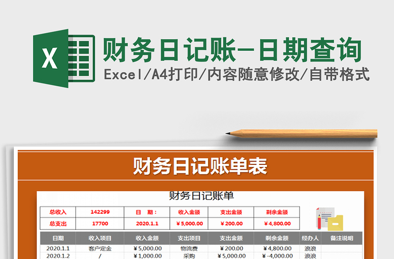 2021年财务日记账-日期查询