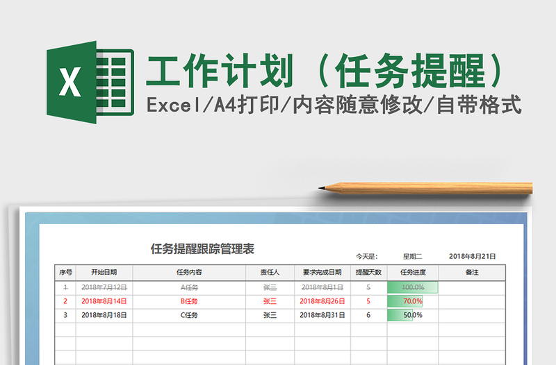 2021年工作计划（任务提醒）