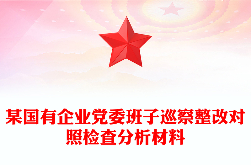 某國有企業(yè)黨委班子巡察整改對(duì)照檢查分析材料