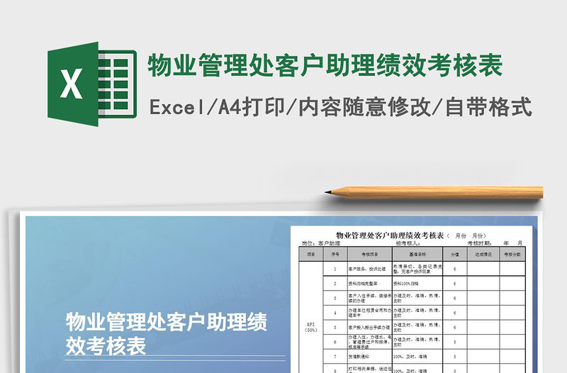 2021年物業(yè)管理處客戶助理績(jī)效考核表