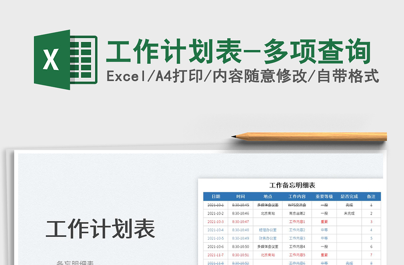 2022工作計(jì)劃表-多項(xiàng)查詢免費(fèi)下載