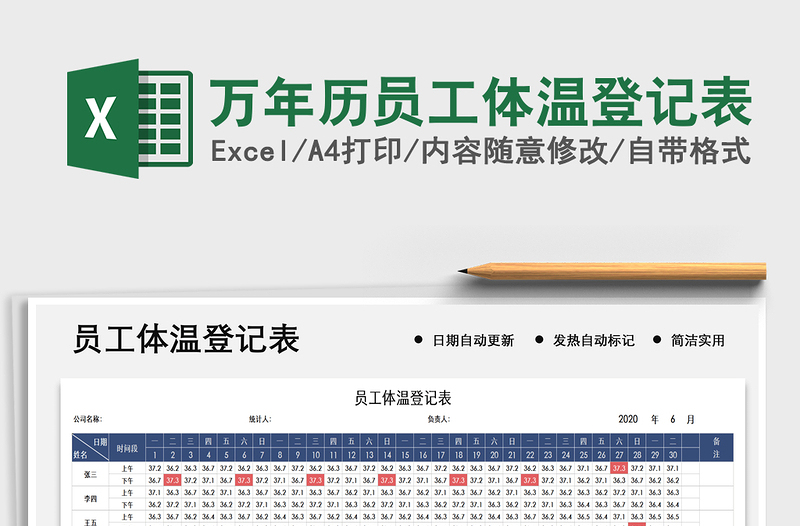 2021年萬年歷員工體溫登記表