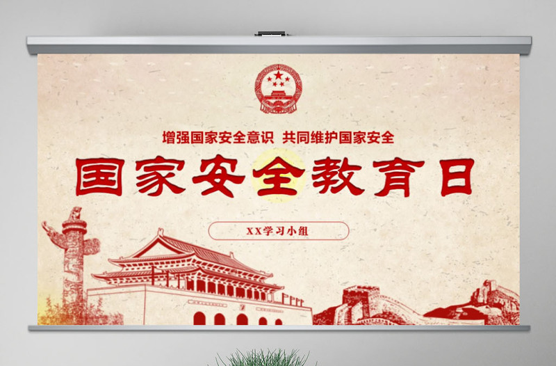 4.15全民國家安全教育日班會黨建PPT