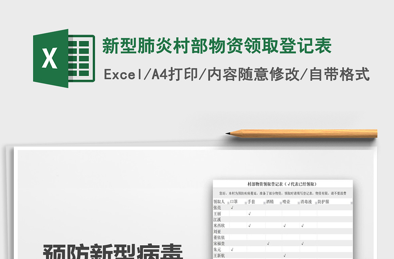 2021年新型肺炎村部物資領(lǐng)取登記表