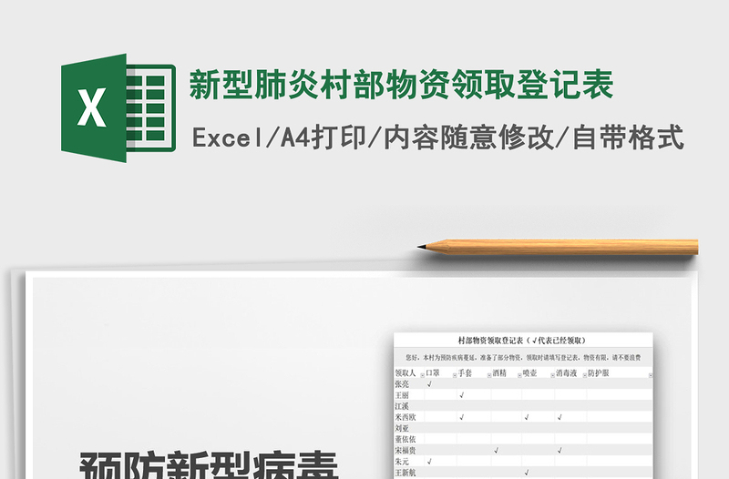 2021年新型肺炎村部物资领取登记表