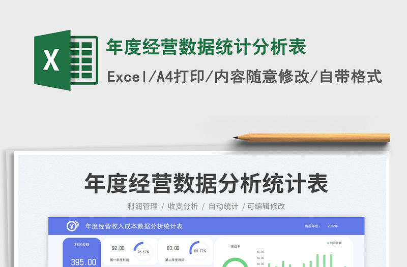 年度經營數據統計分析表免費下載