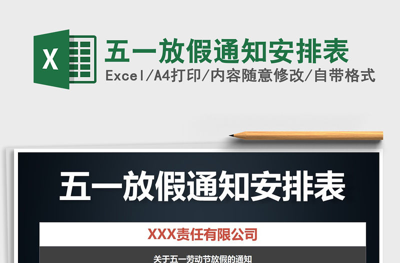 2021年五一放假通知安排表免費下載