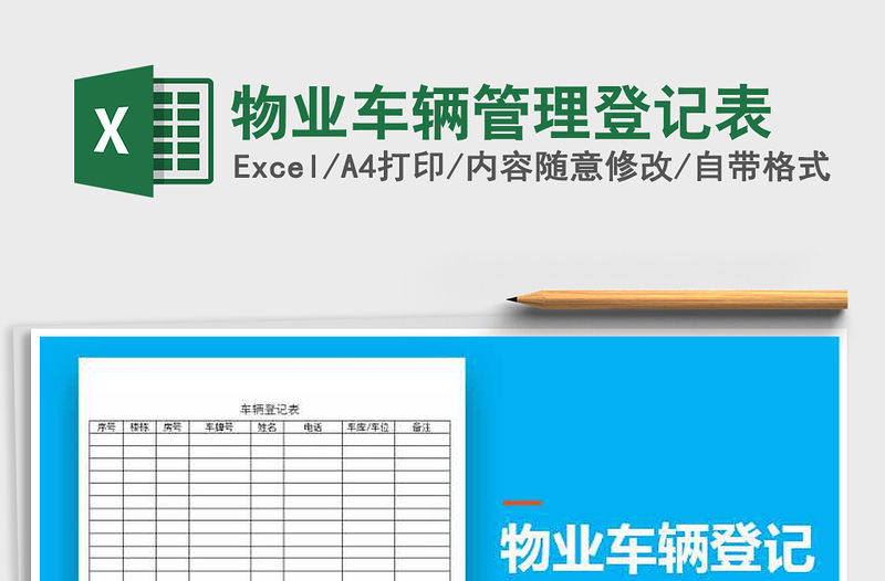 2022年物業(yè)車輛管理登記表免費下載