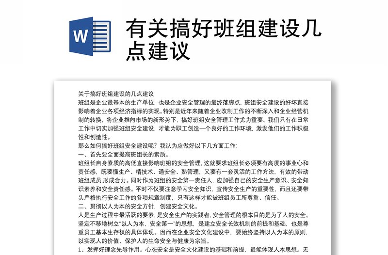 有關(guān)搞好班組建設(shè)幾點(diǎn)建議