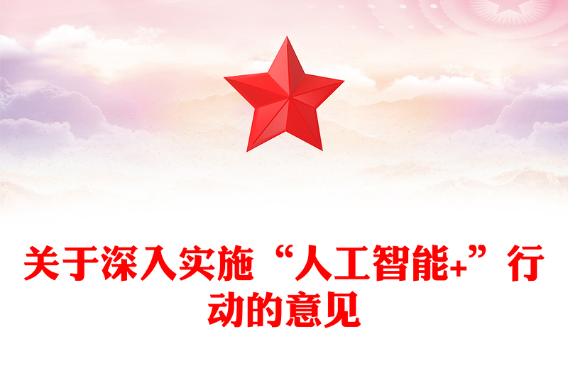 關于深入實施“人工智能+”行動的意見PPT課件下載(講稿)
