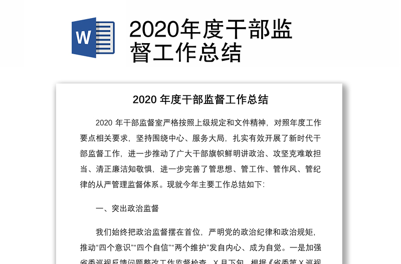 2020年度干部監(jiān)督工作總結(jié)