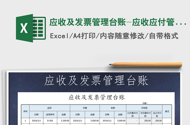 2021年應(yīng)收及發(fā)票管理臺(tái)賬-應(yīng)收應(yīng)付管理免費(fèi)下載