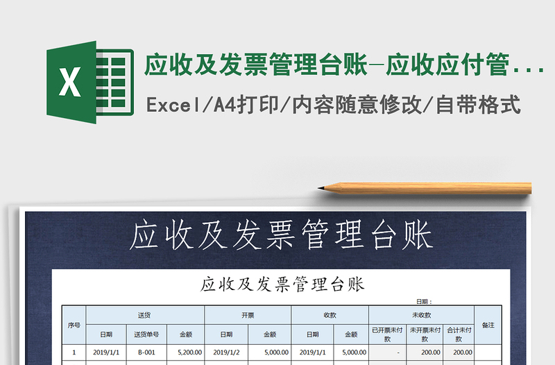 2021年应收及发票管理台账-应收应付管理免费下载