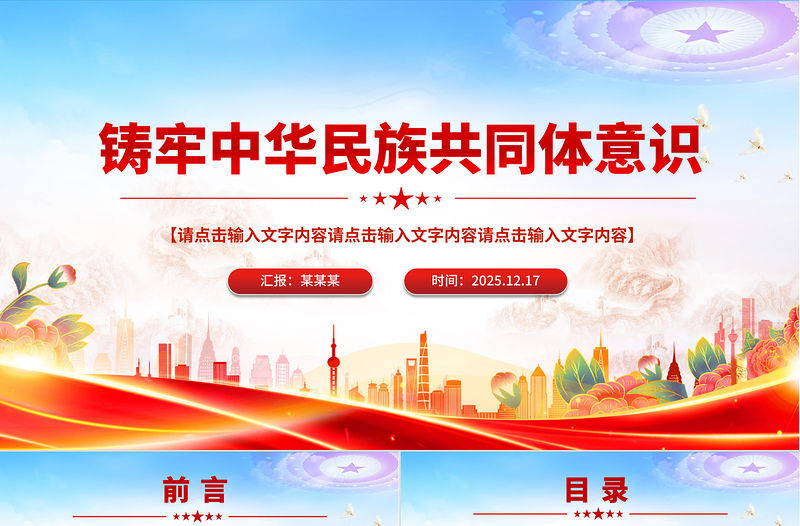 鑄牢中華民族共同體意識(shí)PPT民族團(tuán)結(jié)主題黨課課件