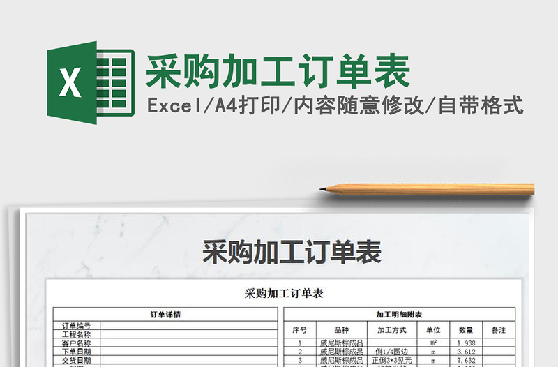 2021年采購(gòu)加工訂單表