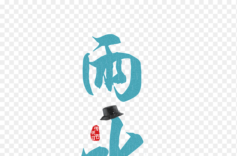 蓝色雨水节气艺术字精美中国传统二十四节气雨水时节主题素材免抠元素