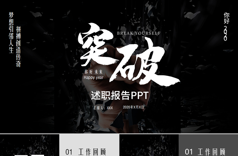 暗黑簡(jiǎn)約風(fēng)突破自我企業(yè)文化宣傳工作總結(jié)計(jì)劃ppt模板