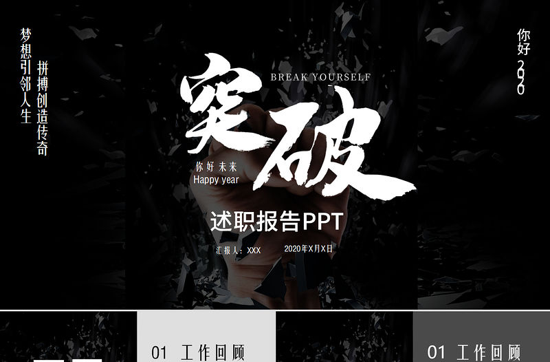 暗黑簡(jiǎn)約風(fēng)突破自我企業(yè)文化宣傳工作總結(jié)計(jì)劃ppt模板