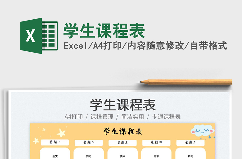 2022學(xué)生課程表免費(fèi)下載