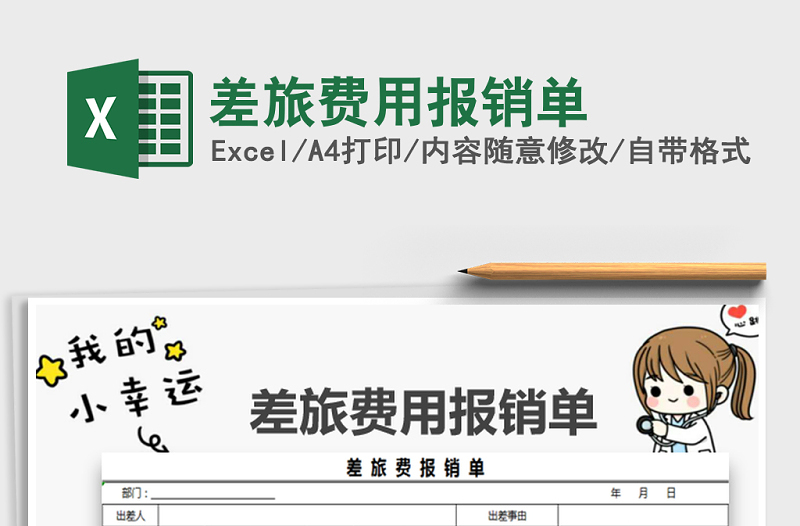 2022年差旅費(fèi)用報(bào)銷單免費(fèi)下載