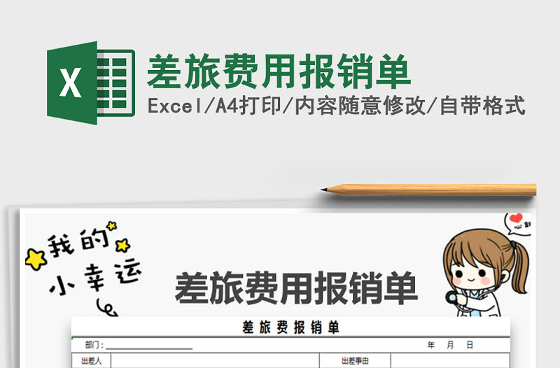 2022年差旅費用報銷單免費下載