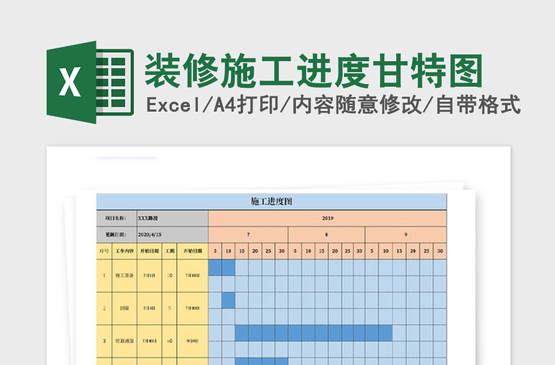 2021年装修施工进度甘特图