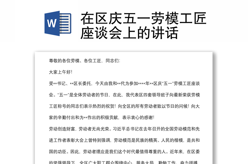 在區(qū)慶五一勞模工匠座談會上的講話