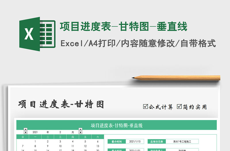 2021年項目進度表-甘特圖-垂直線