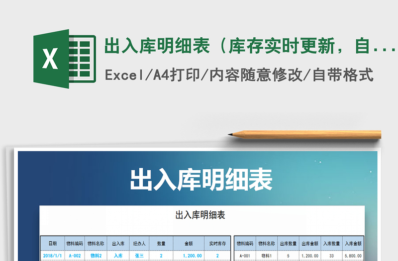 2021年出入庫明細表(庫存實時更新,自動統(tǒng)計)免費下載