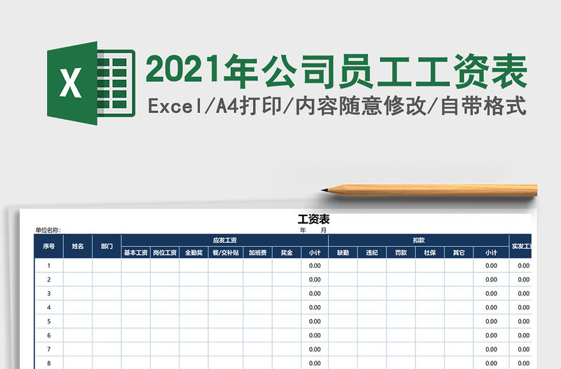 2021年公司員工工資表