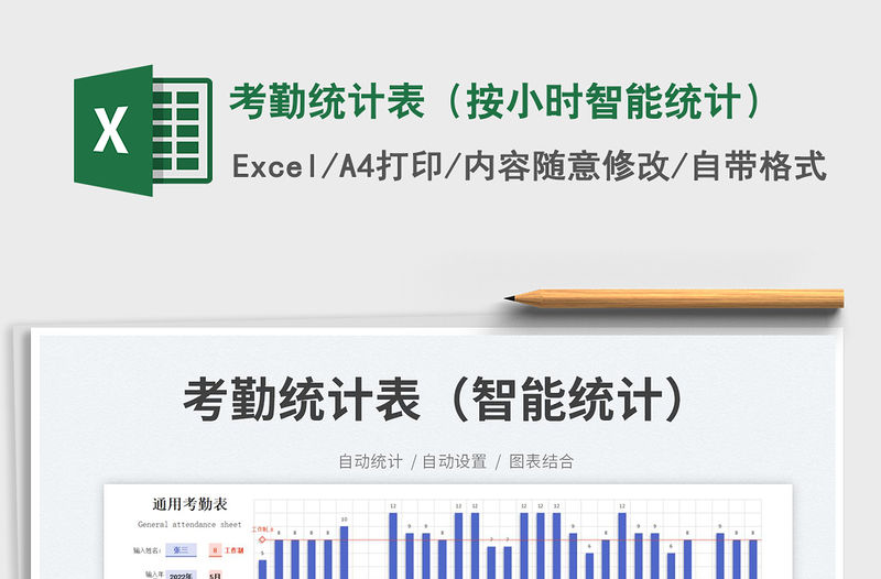 2023考勤統計表（按小時智能統計）免費下載