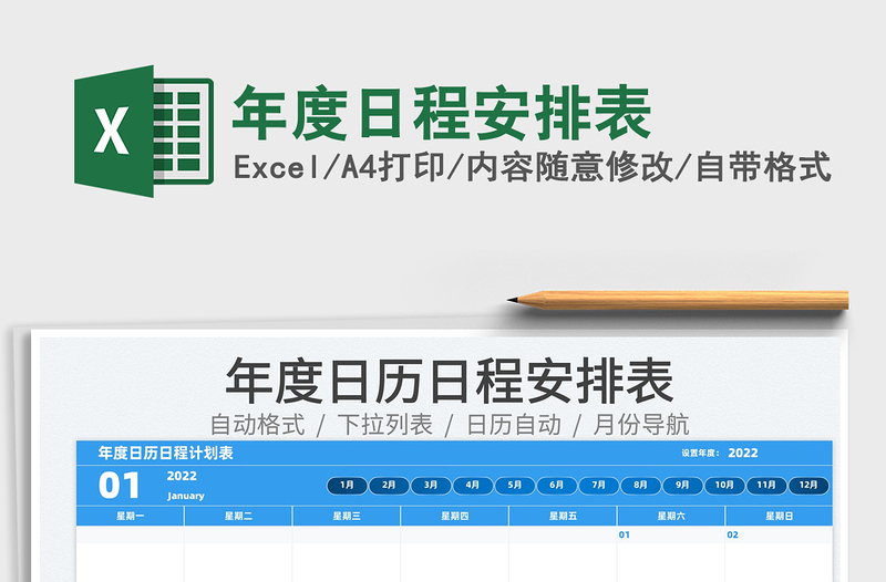 2022年度日程安排表免费下载