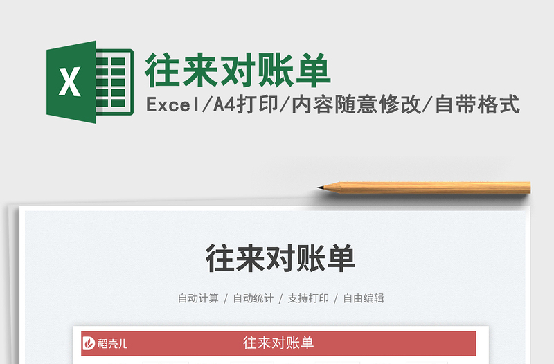 往來對賬單免費下載