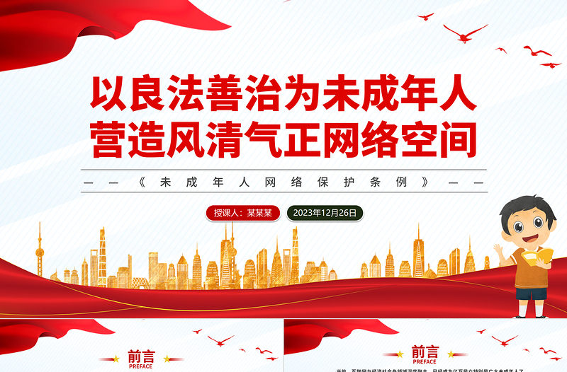 以良法善治為未成年人營造風(fēng)清氣正網(wǎng)絡(luò)空間PPT紅色簡潔未成年人網(wǎng)絡(luò)保護(hù)法治建設(shè)課件
