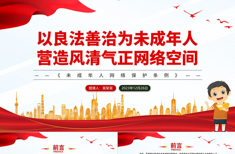 以良法善治為未成年人營造風清氣正網絡空間PPT紅色簡潔未成年人網絡保護法治建設課件