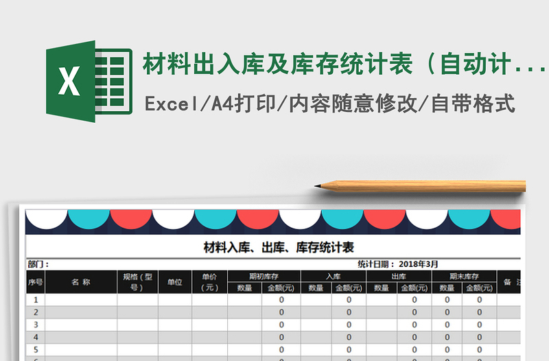 2021年材料出入库及库存统计表（自动计算）