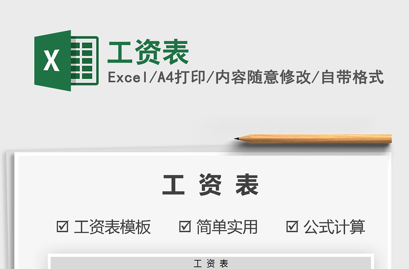 2022工資表免費(fèi)下載