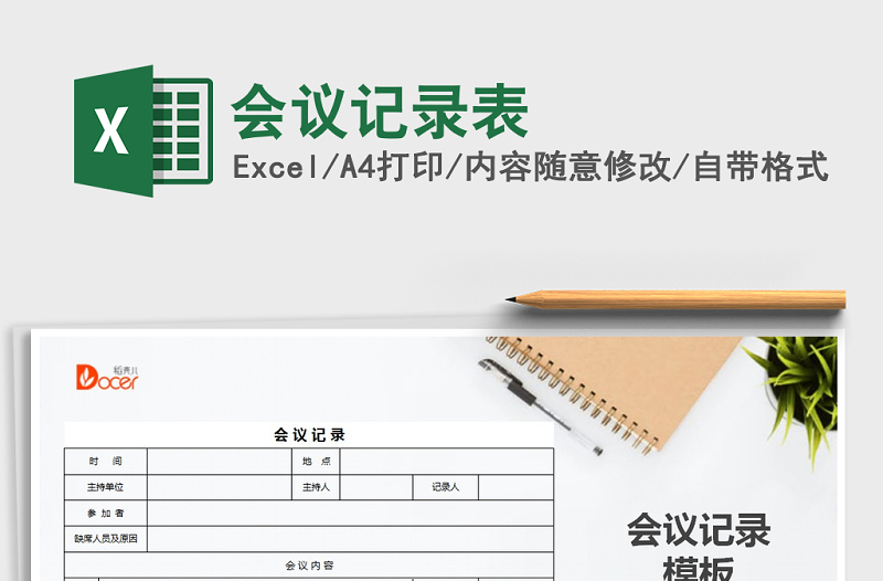 2022年會(huì)議記錄表